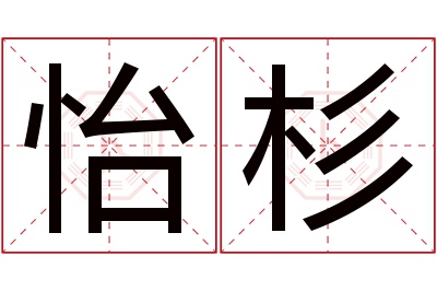 怡杉名字寓意