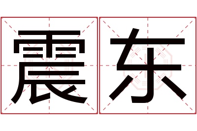 震东名字寓意