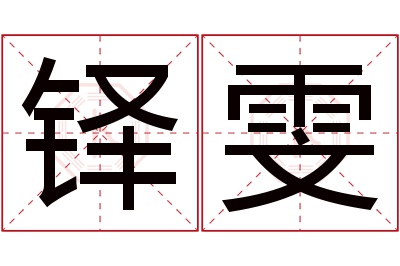 铎雯名字寓意