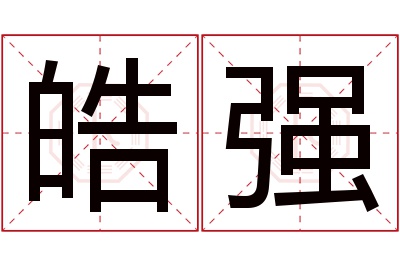 皓强名字寓意