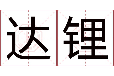 达锂名字寓意