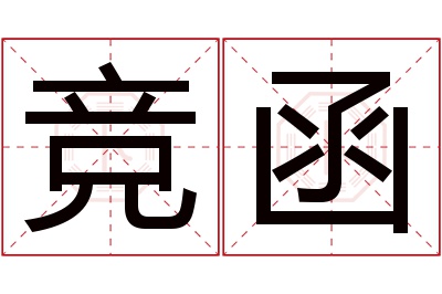 竞函名字寓意