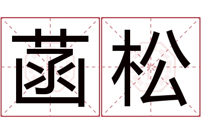 菡松名字寓意