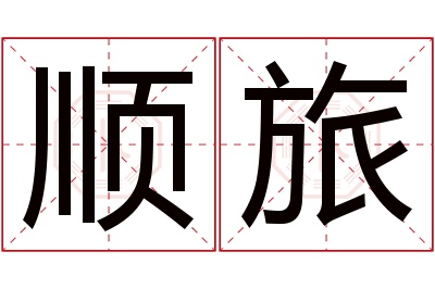 顺旅名字寓意