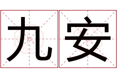 九安名字寓意