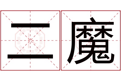 二魔名字寓意