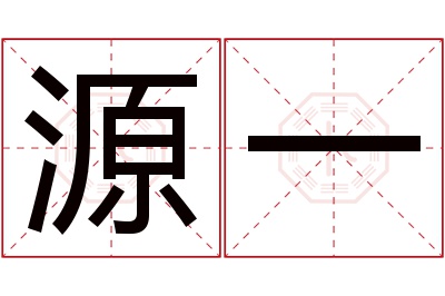 源一名字寓意