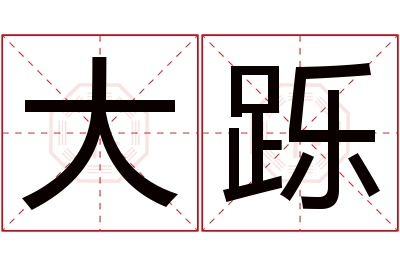 大跞名字寓意