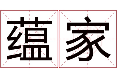 蕴家名字寓意