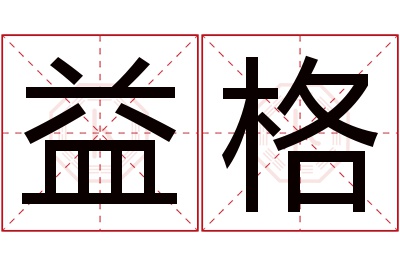 益格名字寓意