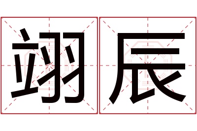 翊辰名字寓意