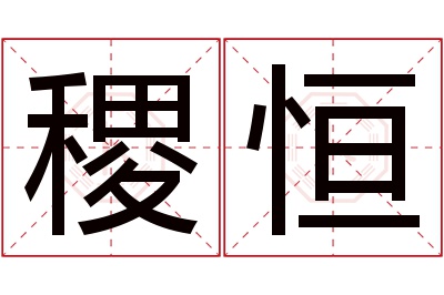 稷恒名字寓意