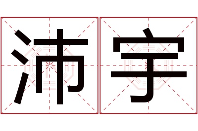 沛宇名字寓意