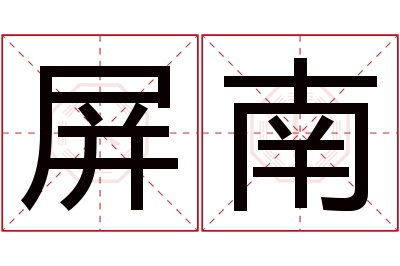 屏南名字寓意