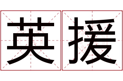 英援名字寓意