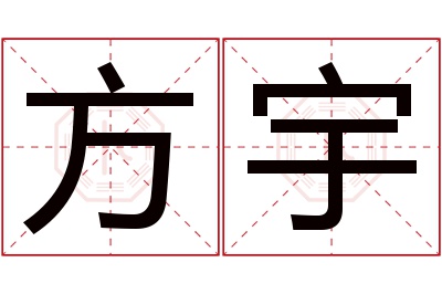 方宇名字寓意