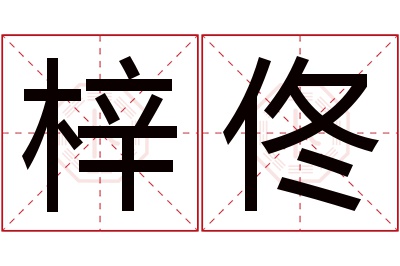 梓佟名字寓意