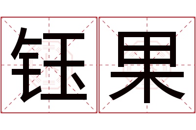 钰果名字寓意