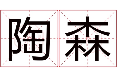 陶森名字寓意