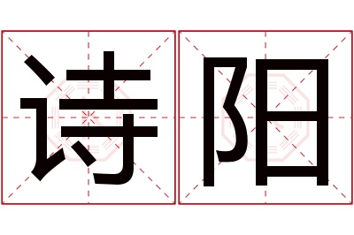 诗阳名字寓意