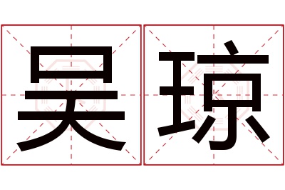 吴琼名字寓意