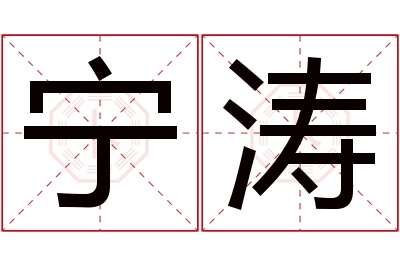 宁涛名字寓意