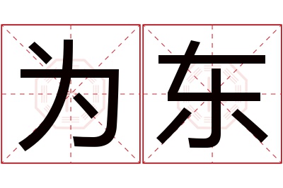 为东名字寓意