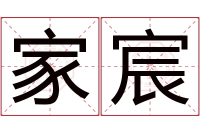 家宸名字寓意