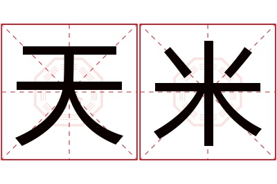 天米名字寓意