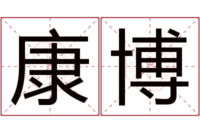 康博名字寓意