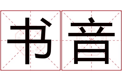 书音名字寓意