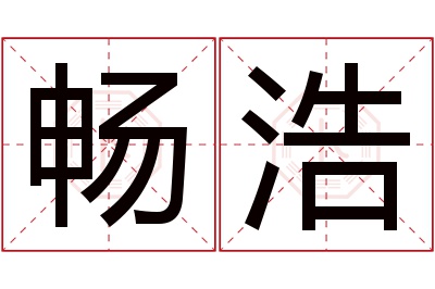 畅浩名字寓意