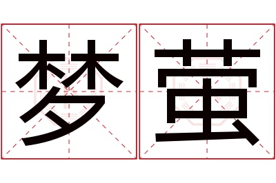 梦萤名字寓意