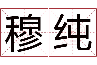 穆纯名字寓意