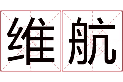 维航名字寓意