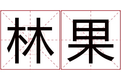 林果名字寓意