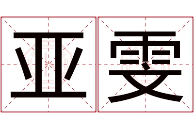 亚雯名字寓意