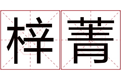 梓菁名字寓意