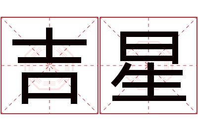 吉星名字寓意