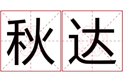 秋达名字寓意