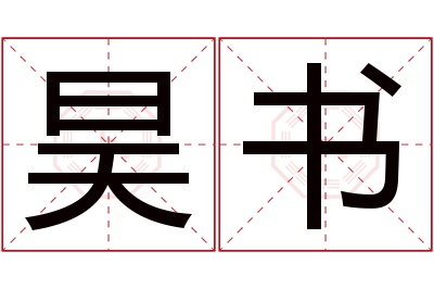 昊书名字寓意