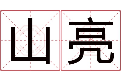 山亮名字寓意