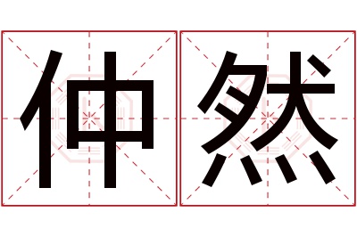 仲然名字寓意