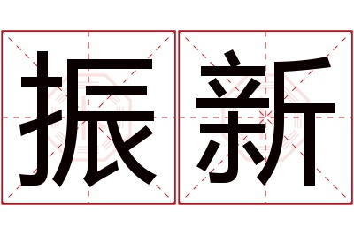 振新名字寓意