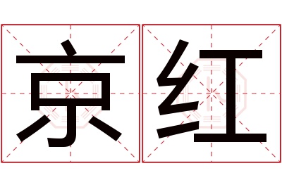 京红名字寓意