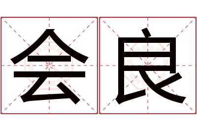 会良名字寓意