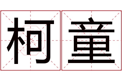 柯童名字寓意