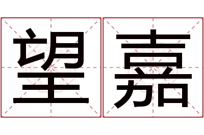 望嘉名字寓意