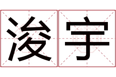 浚宇名字寓意