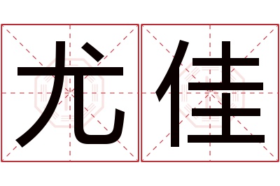 尤佳名字寓意